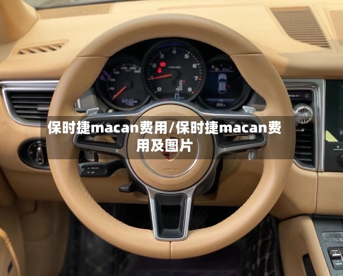 保时捷macan费用/保时捷macan费用及图片