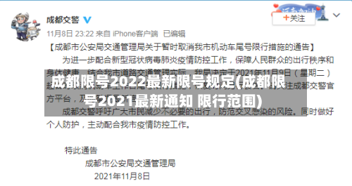 成都限号2022最新限号规定(成都限号2021最新通知 限行范围)