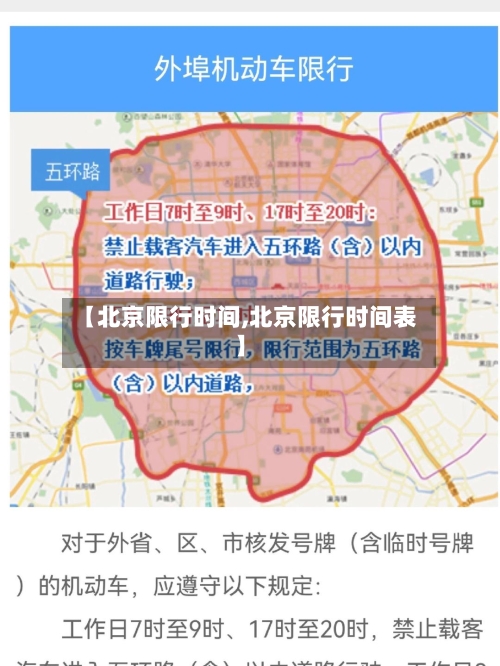 【北京限行时间,北京限行时间表】
