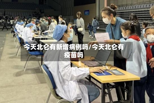 今天北仑有新增病例吗/今天北仑有疫苗吗