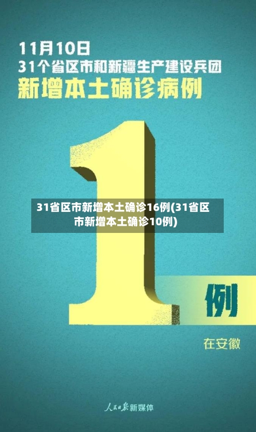 31省区市新增本土确诊16例(31省区市新增本土确诊10例)-第2张图片