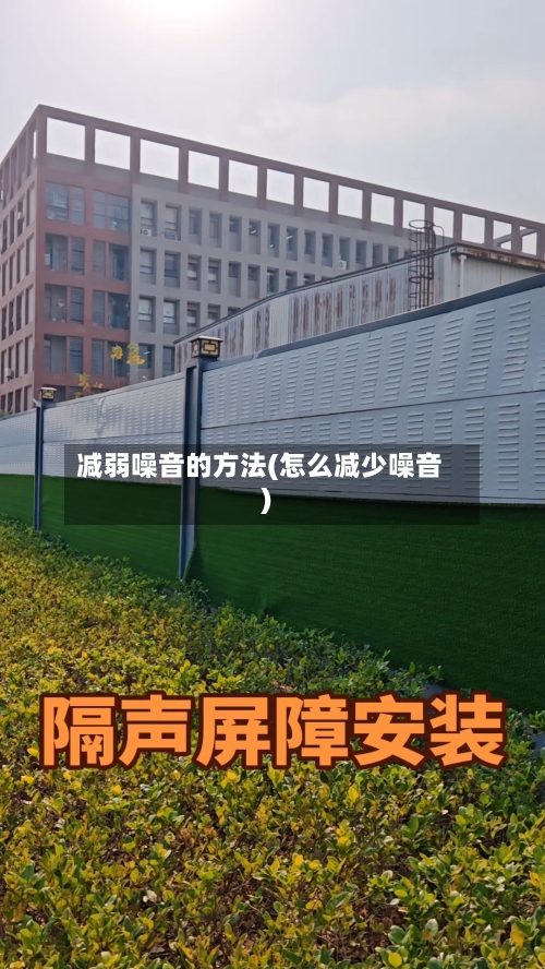 减弱噪音的方法(怎么减少噪音)
