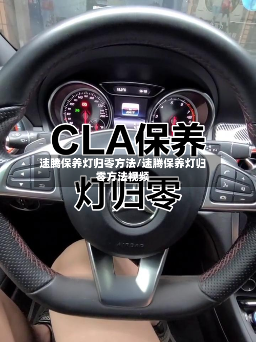 速腾保养灯归零方法/速腾保养灯归零方法视频-第2张图片