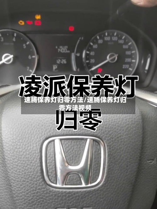 速腾保养灯归零方法/速腾保养灯归零方法视频