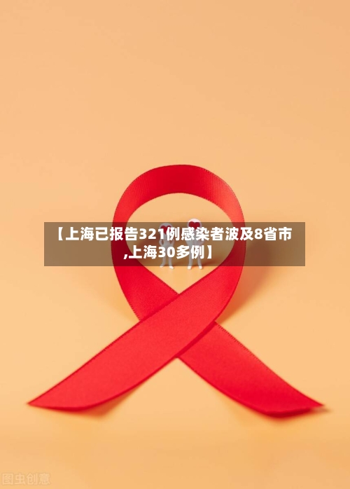 【上海已报告321例感染者波及8省市,上海30多例】