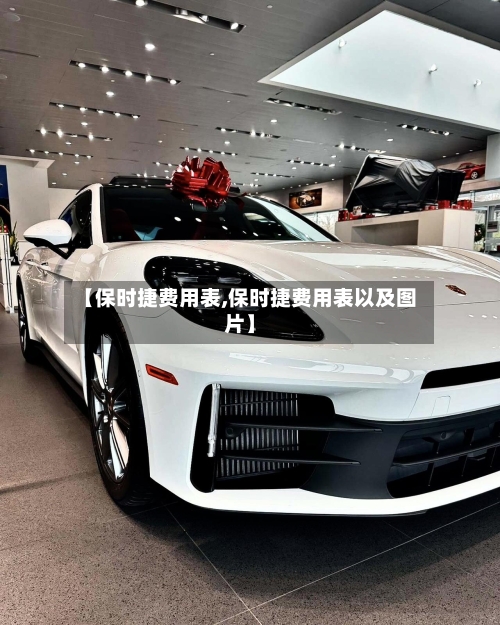 【保时捷费用表,保时捷费用表以及图片】