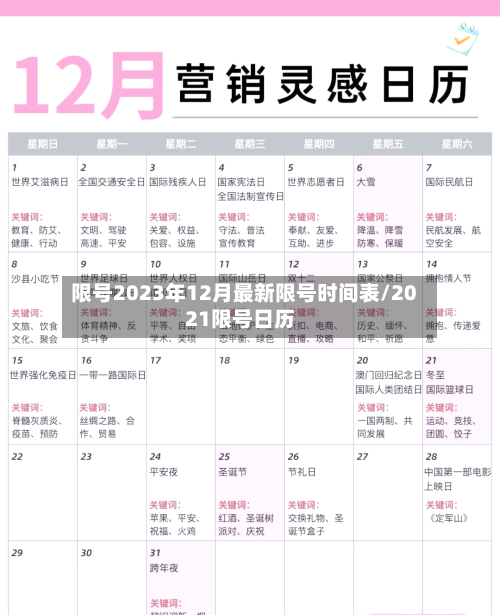限号2023年12月最新限号时间表/2021限号日历-第2张图片