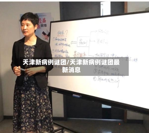 天津新病例谜团/天津新病例谜团最新消息-第2张图片