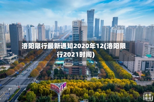 洛阳限行最新通知2020年12(洛阳限行2021时间)