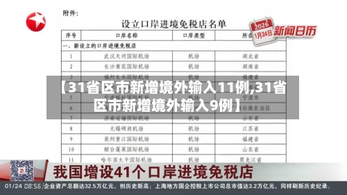 【31省区市新增境外输入11例,31省区市新增境外输入9例】-第2张图片