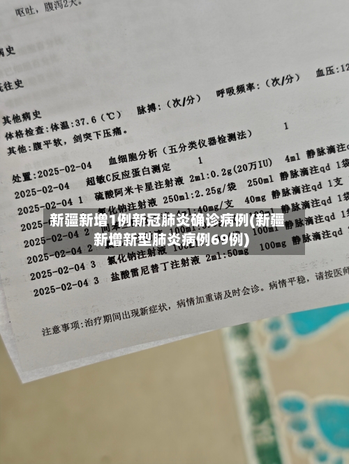 新疆新增1例新冠肺炎确诊病例(新疆新增新型肺炎病例69例)-第2张图片