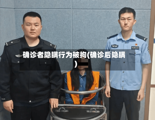确诊者隐瞒行为被拘(确诊后隐瞒)