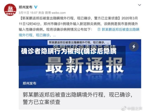 确诊者隐瞒行为被拘(确诊后隐瞒)-第3张图片