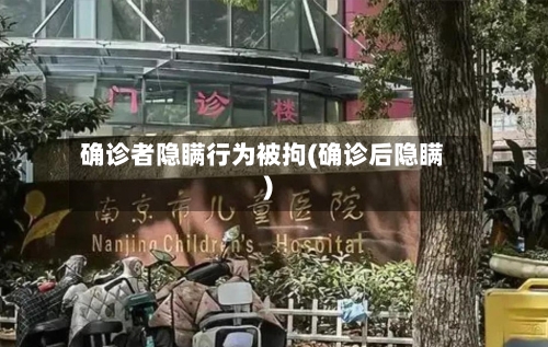 确诊者隐瞒行为被拘(确诊后隐瞒)-第2张图片