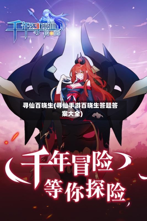 寻仙百晓生(寻仙手游百晓生答题答案大全)