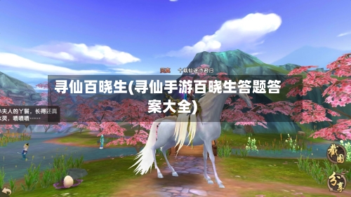寻仙百晓生(寻仙手游百晓生答题答案大全)-第2张图片