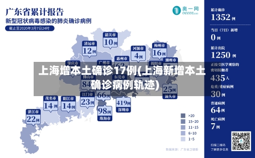 上海增本土确诊17例(上海新增本土确诊病例轨迹)-第3张图片