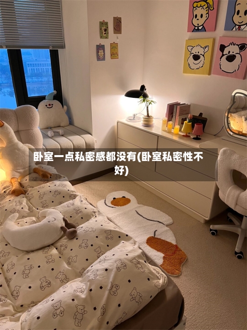 卧室一点私密感都没有(卧室私密性不好)