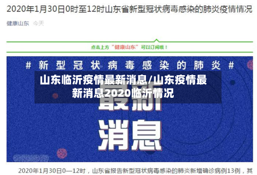 山东临沂疫情最新消息/山东疫情最新消息2020临沂情况-第2张图片