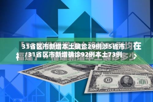 31省区市新增本土确诊29例涉5省市/31省区市新增确诊92例本土73例