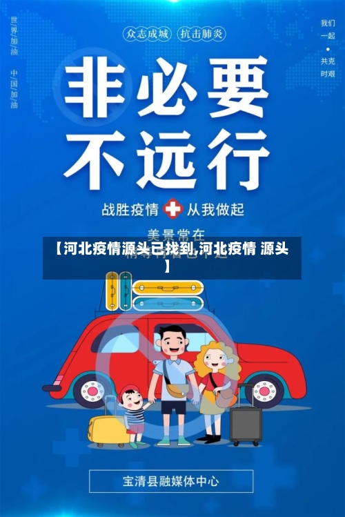 【河北疫情源头已找到,河北疫情 源头】-第2张图片