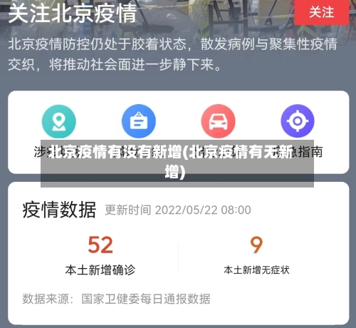北京疫情有没有新增(北京疫情有无新增)