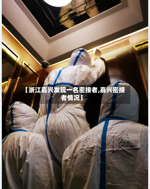 【浙江嘉兴发现一名密接者,嘉兴密接者情况】-第3张图片
