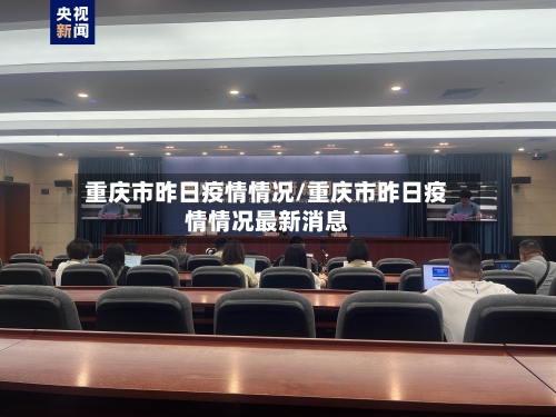 重庆市昨日疫情情况/重庆市昨日疫情情况最新消息