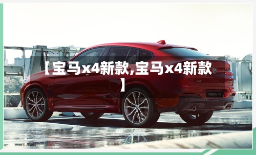 【宝马x4新款,宝马x4新款】