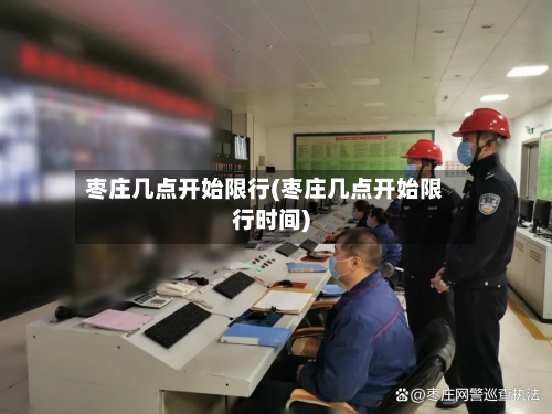 枣庄几点开始限行(枣庄几点开始限行时间)