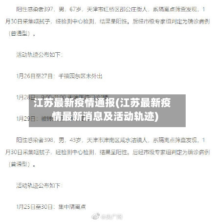 江苏最新疫情通报(江苏最新疫情最新消息及活动轨迹)