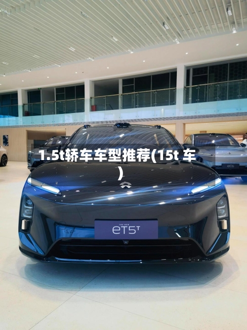 1.5t轿车车型推荐(15t 车)