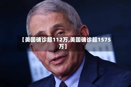 【美国确诊超112万,美国确诊超1575万】