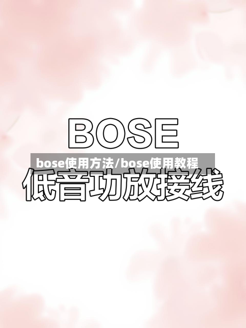 bose使用方法/bose使用教程