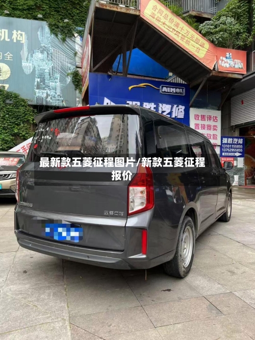 最新款五菱征程图片/新款五菱征程报价