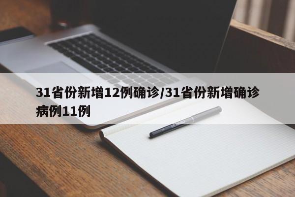 31省份新增12例确诊/31省份新增确诊病例11例