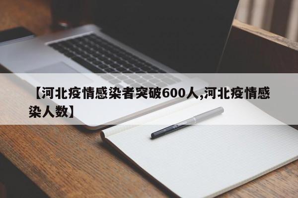 【河北疫情感染者突破600人,河北疫情感染人数】