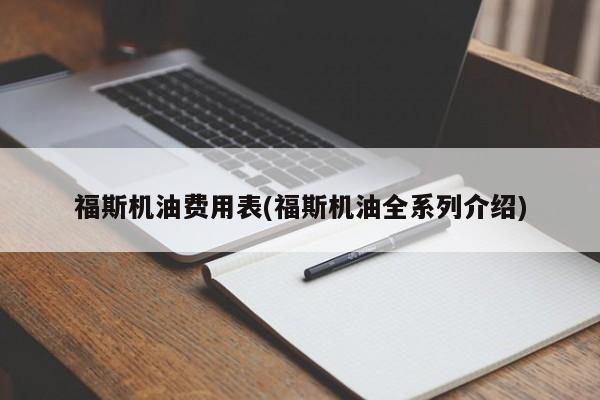 福斯机油费用表(福斯机油全系列介绍)