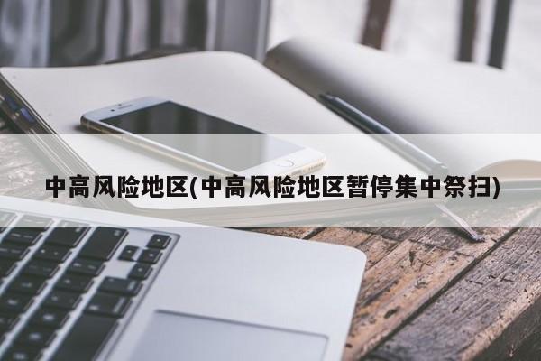 中高风险地区(中高风险地区暂停集中祭扫)