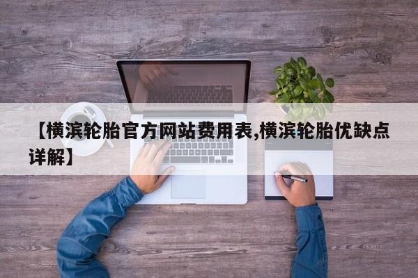 【横滨轮胎官方网站费用表,横滨轮胎优缺点详解】