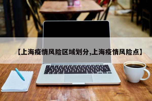 【上海疫情风险区域划分,上海疫情风险点】