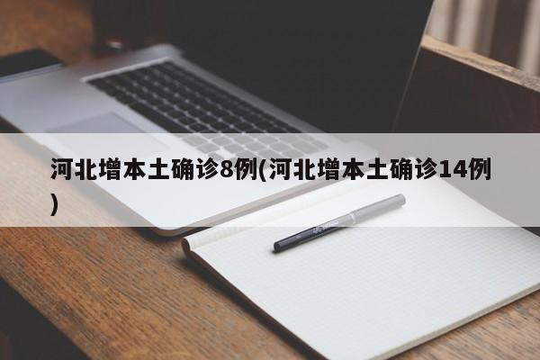 河北增本土确诊8例(河北增本土确诊14例)
