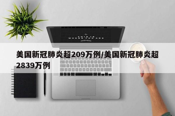 美国新冠肺炎超209万例/美国新冠肺炎超2839万例