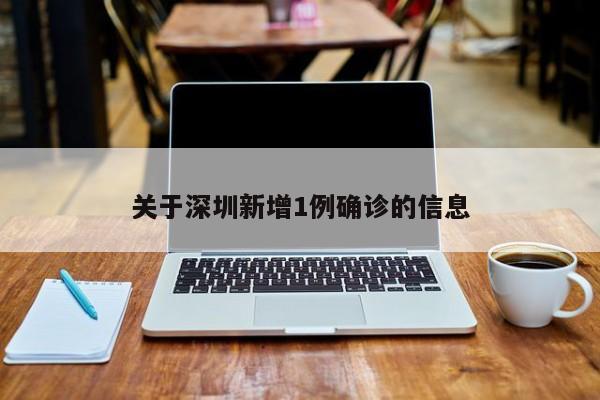 关于深圳新增1例确诊的信息