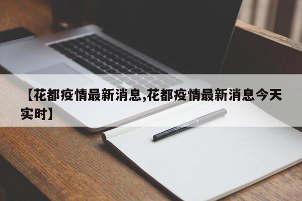 【花都疫情最新消息,花都疫情最新消息今天实时】