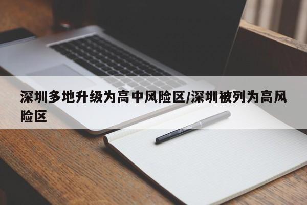 深圳多地升级为高中风险区/深圳被列为高风险区