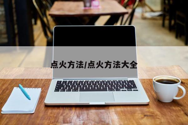 点火方法/点火方法大全