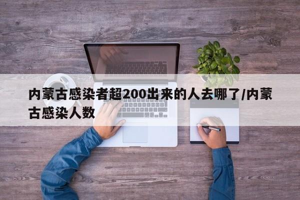 内蒙古感染者超200出来的人去哪了/内蒙古感染人数
