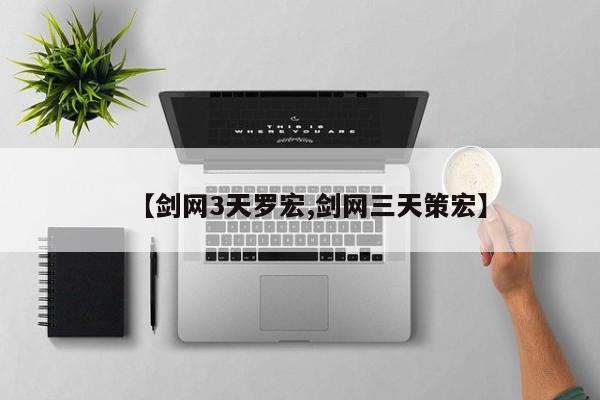 【剑网3天罗宏,剑网三天策宏】