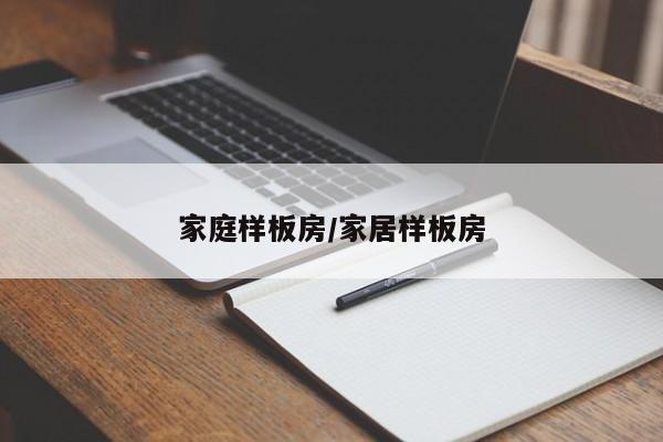 家庭样板房/家居样板房